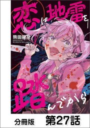 恋は地雷を踏んでから【単話版】 27