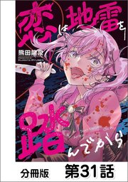 恋は地雷を踏んでから【単話版】 31