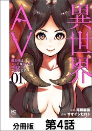 異世界AV～魔王様はエッチなビデオに興味津々なご様子です！～【単話版】 04