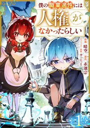 僕の職業適性には人権がなかったらしい【分冊版】