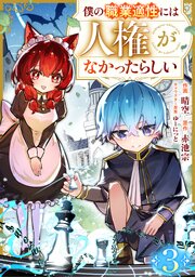 僕の職業適性には人権がなかったらしい【分冊版】3巻