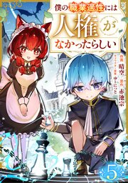 僕の職業適性には人権がなかったらしい【分冊版】