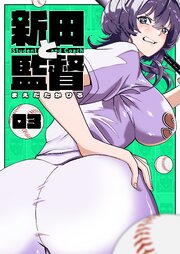 新田と監督【単話版】（３）