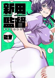 新田と監督【単話版】（２７）