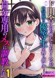 ド田舎に引っ越してきたリーマンが、世話焼き優等生を押し倒して自分専用のメスに調教した話１