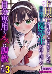 ド田舎に引っ越してきたリーマンが、世話焼き優等生を押し倒して自分専用のメスに調教した話３