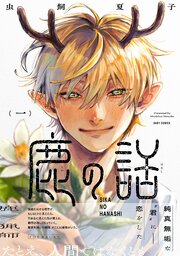 鹿の話 1巻