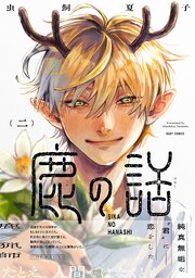 鹿の話