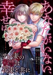 あなたがいない、幸せは～サレ妻の復讐は花束と共に～【タテヨミ】　4話