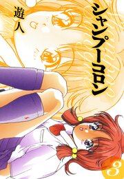 シャンプーコロン　愛蔵版