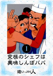 究極のシェフは美味しんぼパパ　愛蔵版　1