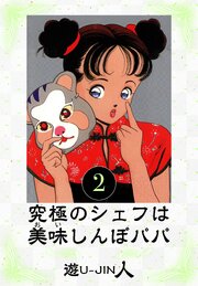 究極のシェフは美味しんぼパパ　愛蔵版　2