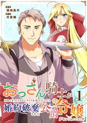おっさん騎士が田舎でまったりスローライフを送ろうとしたら婚約破棄された公爵令嬢が転がり込んできた件