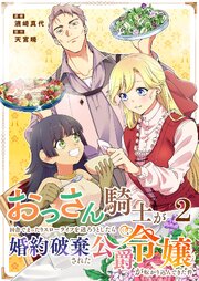 おっさん騎士が田舎でまったりスローライフを送ろうとしたら婚約破棄された公爵令嬢が転がり込んできた件 2