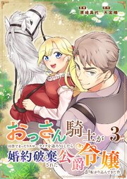 おっさん騎士が田舎でまったりスローライフを送ろうとしたら婚約破棄された公爵令嬢が転がり込んできた件
