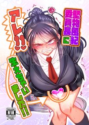 堅物風紀委員長にアレ！！ 生えちゃいました！！ 1