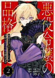 悪役令嬢の品格 20回目はヒロインでしたが、今回も悪役令嬢を貫きます【単話】 2