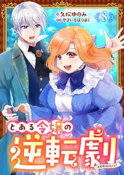 とある令嬢の逆転劇～お覚悟はよろしくて？～【単話】