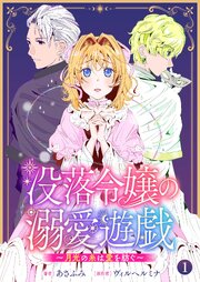 没落令嬢の溺愛遊戯～月光の糸は愛を紡ぐ～【単話】