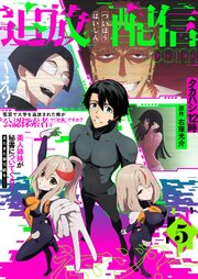 追放配信.com～え？ 冤罪で大学を追放された俺が“公認探索者”で『社長』ですか？ 美人姉妹が秘書についてくる？ またまた御冗談を……え、マジ？～【単話】 5