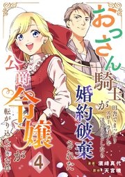 おっさん騎士が田舎でまったりスローライフを送ろうとしたら婚約破棄された公爵令嬢が転がり込んできた件【単話】 4