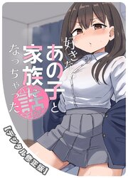 好きなあの子と家族になっちゃった話【デジタル修正版】