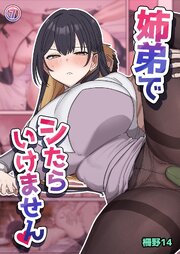 姉弟でシたらいけません【分冊版】 7