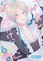 「仲良し」は俺だけにして。-Outside Player- 第1話