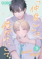 「仲良し」は俺だけにして。-Outside Player- 第3話