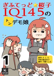 ぎふてっど★桜子～ＩQ１４５の㌧デモ娘【合冊版】　1巻