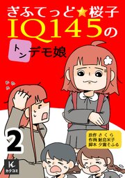 ぎふてっど★桜子～ＩQ１４５の㌧デモ娘【合冊版】　2巻
