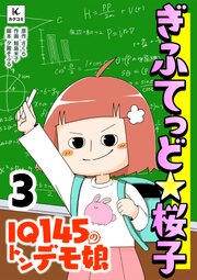 ぎふてっど★桜子～ＩQ１４５の㌧デモ娘【合冊版】　3巻