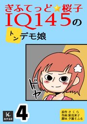 ぎふてっど★桜子～ＩQ１４５の㌧デモ娘【合冊版】　4巻