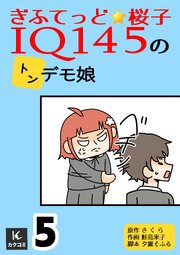 ぎふてっど★桜子～ＩQ１４５の㌧デモ娘【合冊版】　5巻