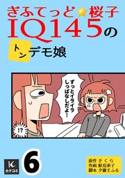 ぎふてっど★桜子～ＩQ１４５の㌧デモ娘【合冊版】　6巻