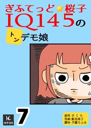 ぎふてっど★桜子～ＩQ１４５の㌧デモ娘【合冊版】　7巻