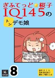 ぎふてっど★桜子～ＩQ１４５の㌧デモ娘【合冊版】　8巻