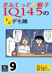 ぎふてっど★桜子～ＩQ１４５の㌧デモ娘【合冊版】　9巻