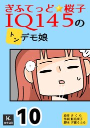ぎふてっど★桜子～ＩQ１４５の㌧デモ娘【合冊版】　10巻