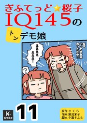 ぎふてっど★桜子～ＩQ１４５の㌧デモ娘【合冊版】