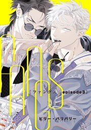 FANGS 【単話】 episode3