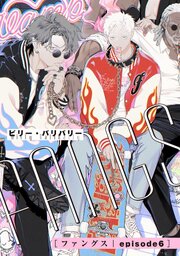 FANGS 【単話】 episode6