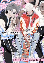 FANGS 【単話】 episode10
