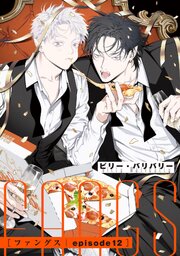 FANGS 【単話】 episode12