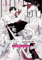 FANGS 【単話】
