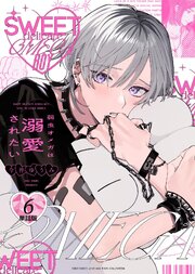 弱虫オメガは溺愛されたい 【単話】