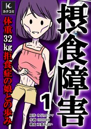摂食障害～体重32㎏ 拒食症の娘との歩み～【合冊版】　1巻