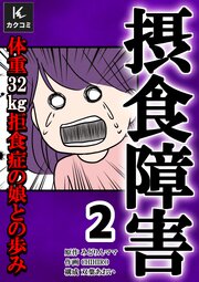 摂食障害～体重32㎏ 拒食症の娘との歩み～【合冊版】　2巻