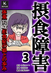 摂食障害～体重32㎏ 拒食症の娘との歩み～【合冊版】　3巻