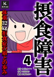 摂食障害～体重32㎏ 拒食症の娘との歩み～【合冊版】　4巻